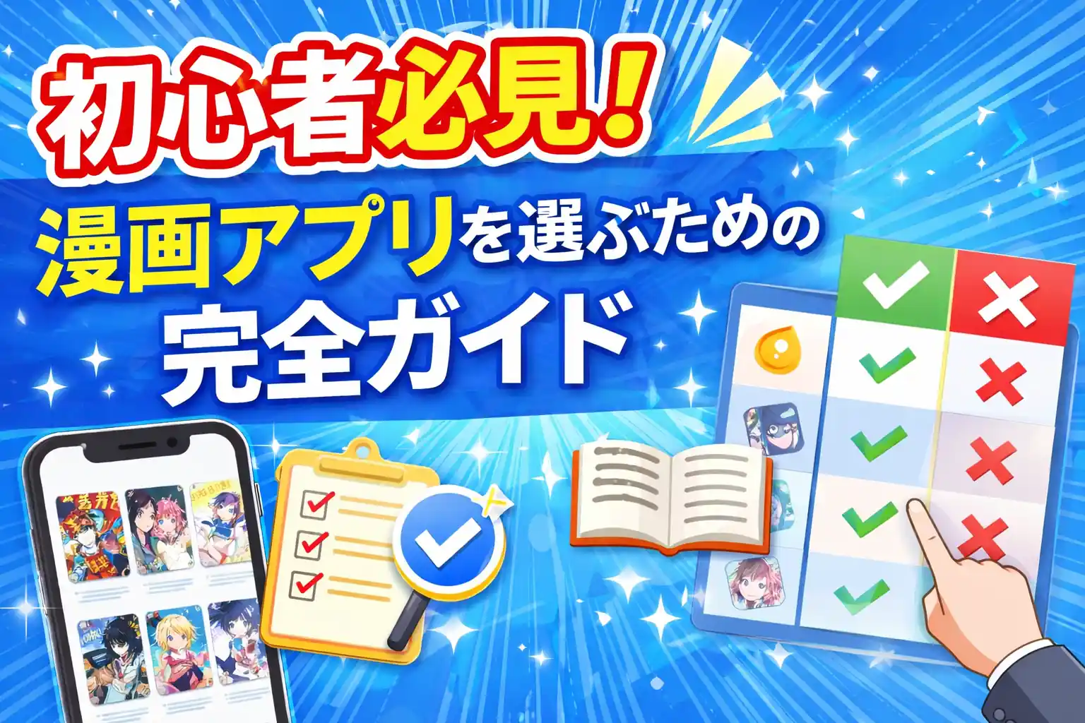 初心者必見!漫画アプリを選ぶための完全ガイド