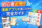 初心者必見!漫画アプリを選ぶための完全ガイド