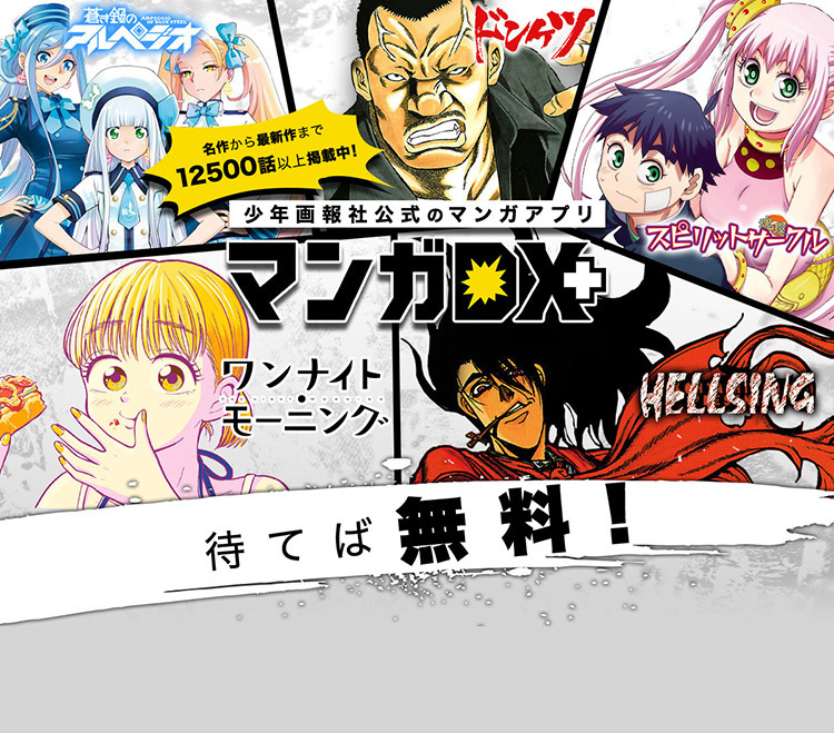 マンガdx 人気マンガ 電子コミックが基本無料で読める